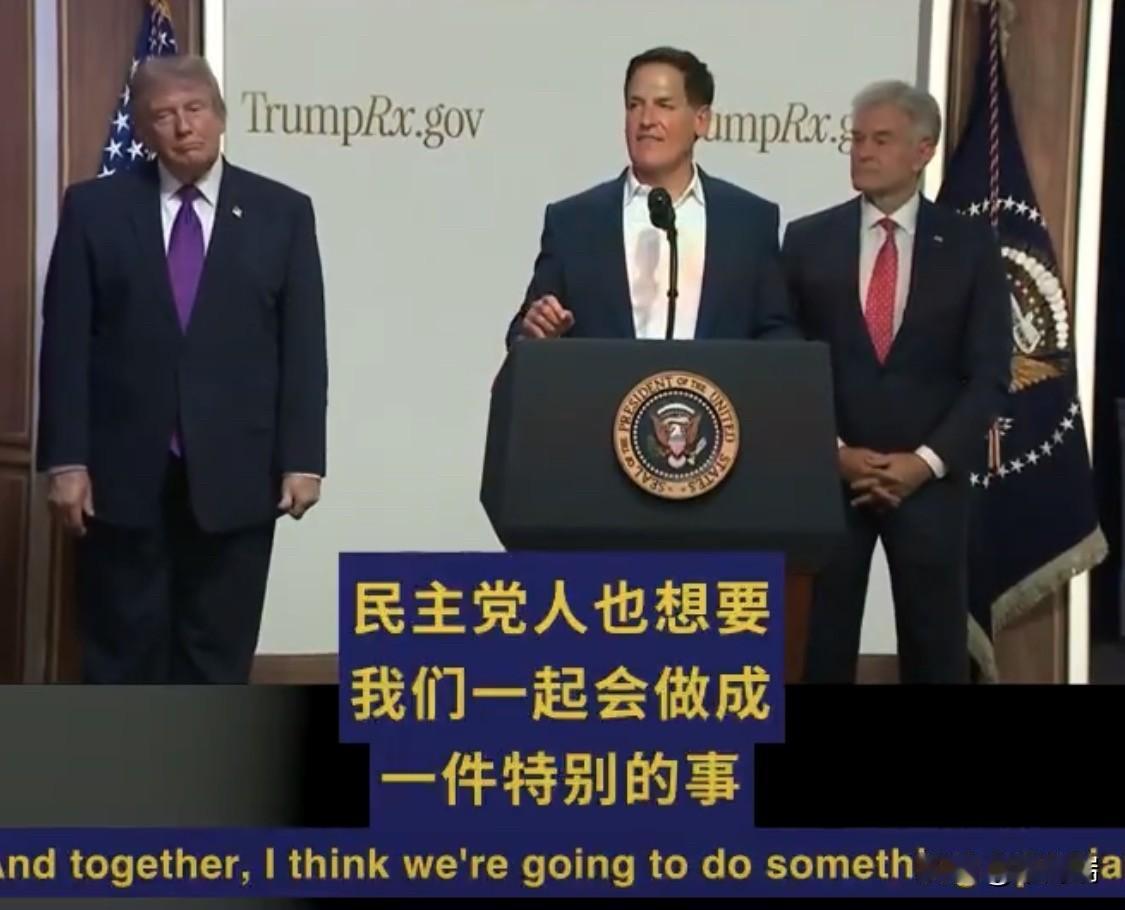 2024年大选最卖力反对川普的亿万富翁马克·库班，公开给川普的医疗新政站台了。