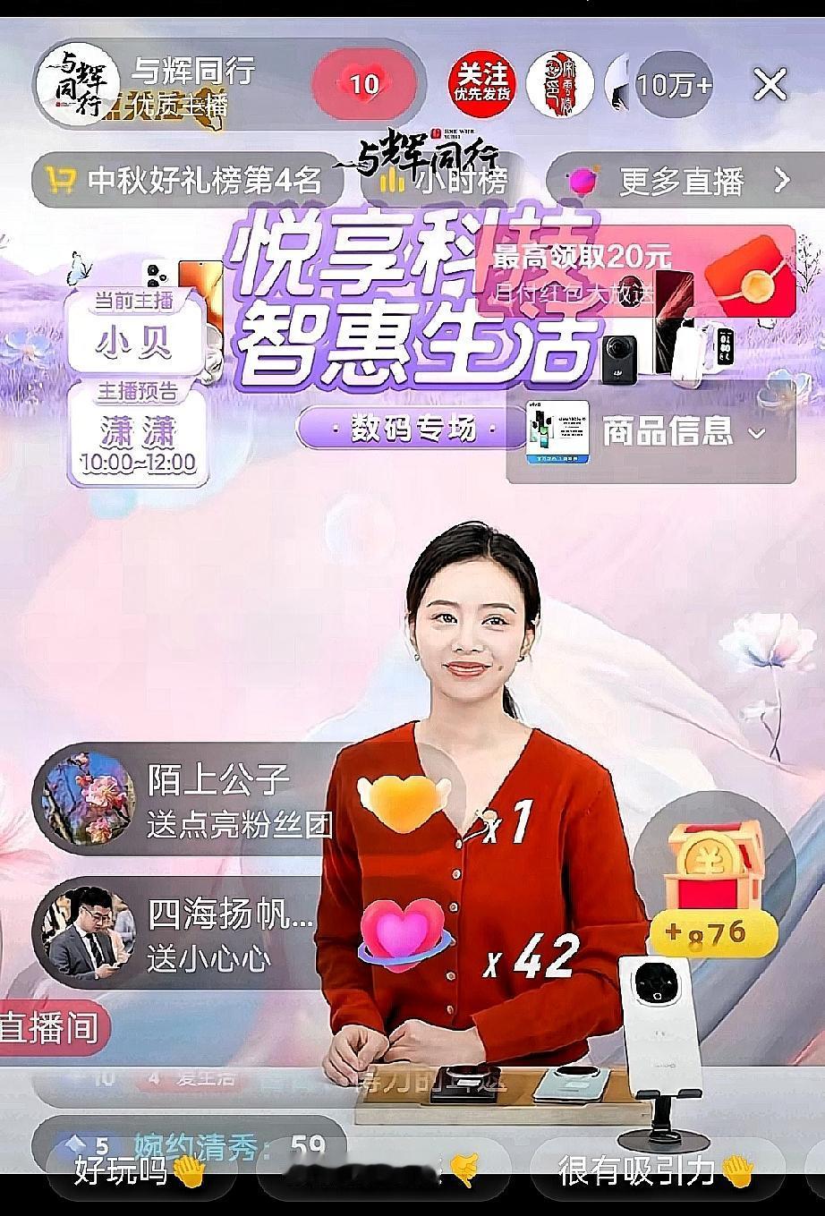 好家伙，这人气真是把不少直播间都给整破防了吧？早上7点45，小贝在“与辉同行”