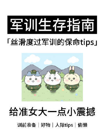 开学军训硬核防晒防暑神器丝滑度过军训保命自救tips​​​