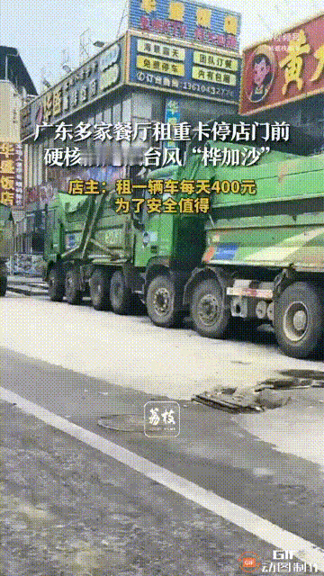为了抗击台风桦加沙，广东惠州一条街上的所有店铺，都租用了重型卡车停在门前，这样可