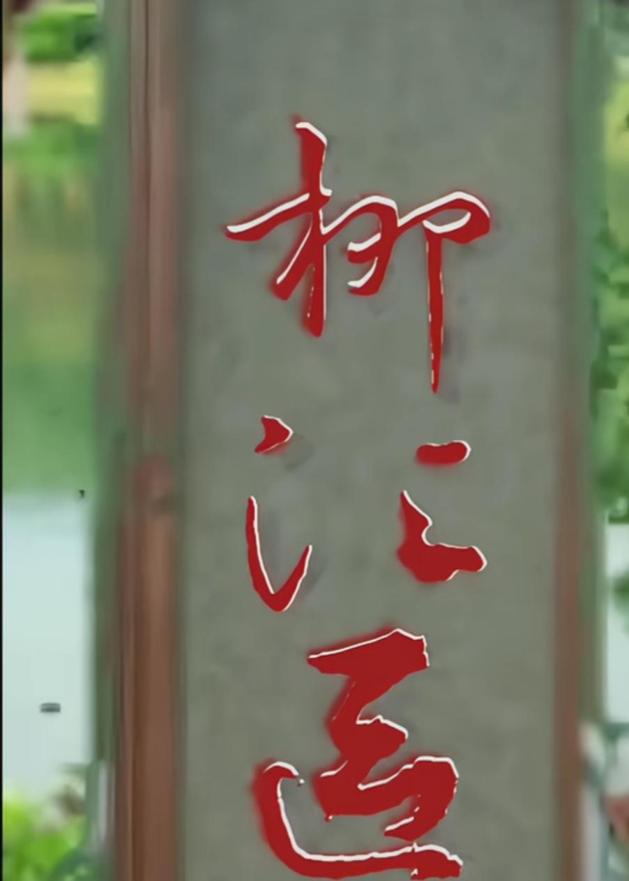 玻璃上写着三个字。能认识这三个字的都不简单，读出来听一下。[作揖][玫瑰]
