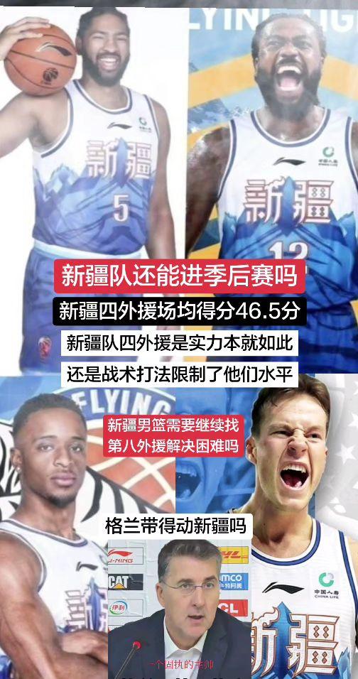 新疆男篮四外援场均总得分46.5分，每个外援平均得分11.5分左右，难道需要再找