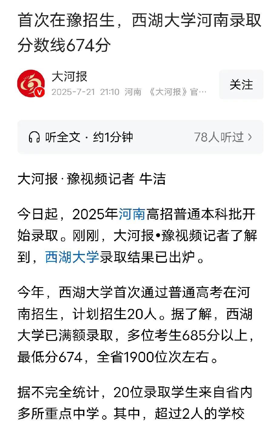 西湖大学，河南录取最低分674，全省排名1900名。福耀科技大学，河南录取最低