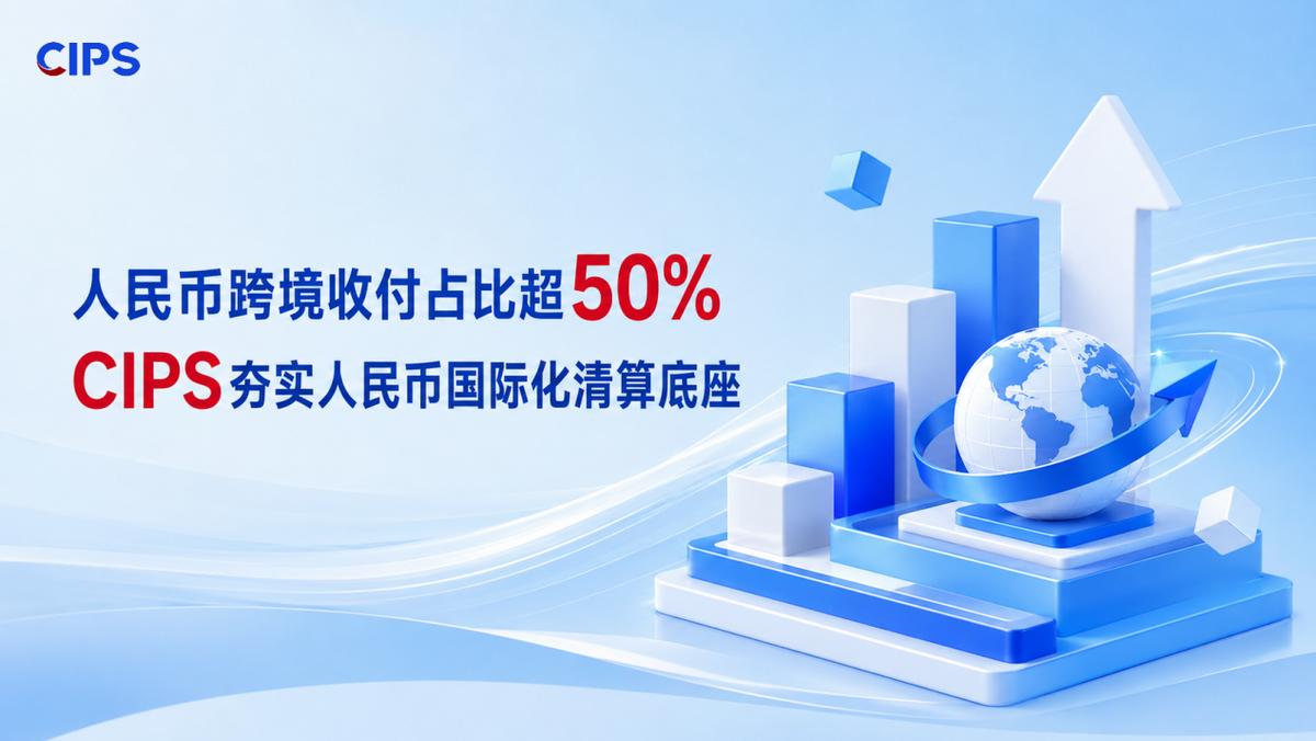 人民币跨境收付占比超50%CIPS夯实人民币国际化清算底座近日，在陆家嘴金
