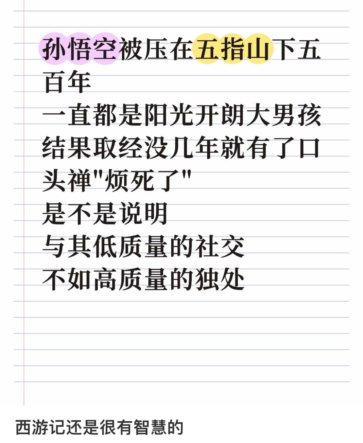 上班后突然理解孙悟空了