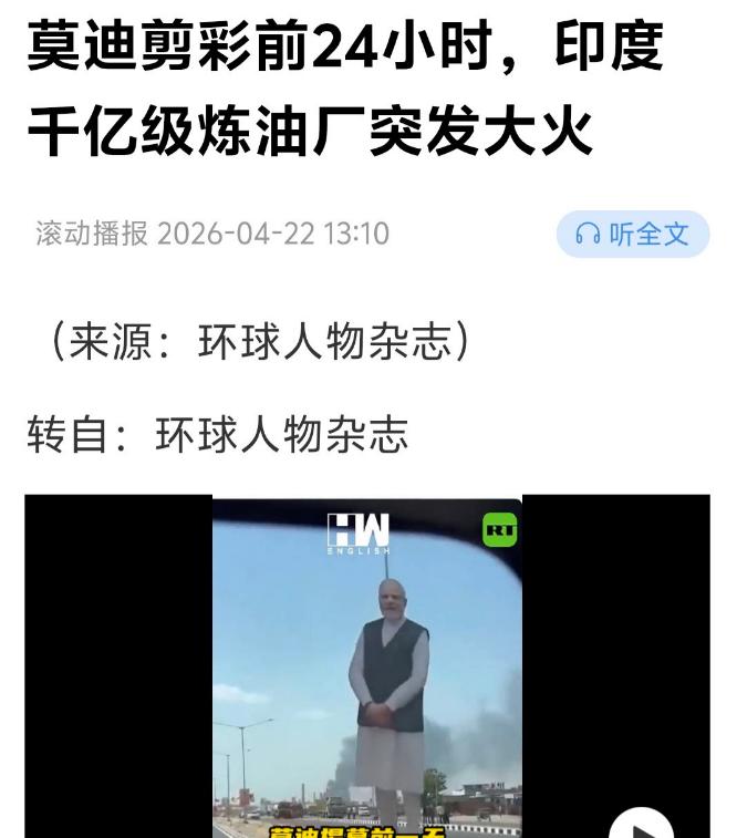 为什么一个建了13年、总投资86亿美元的炼油巨无霸，早不炸晚不炸，偏偏在印度总理