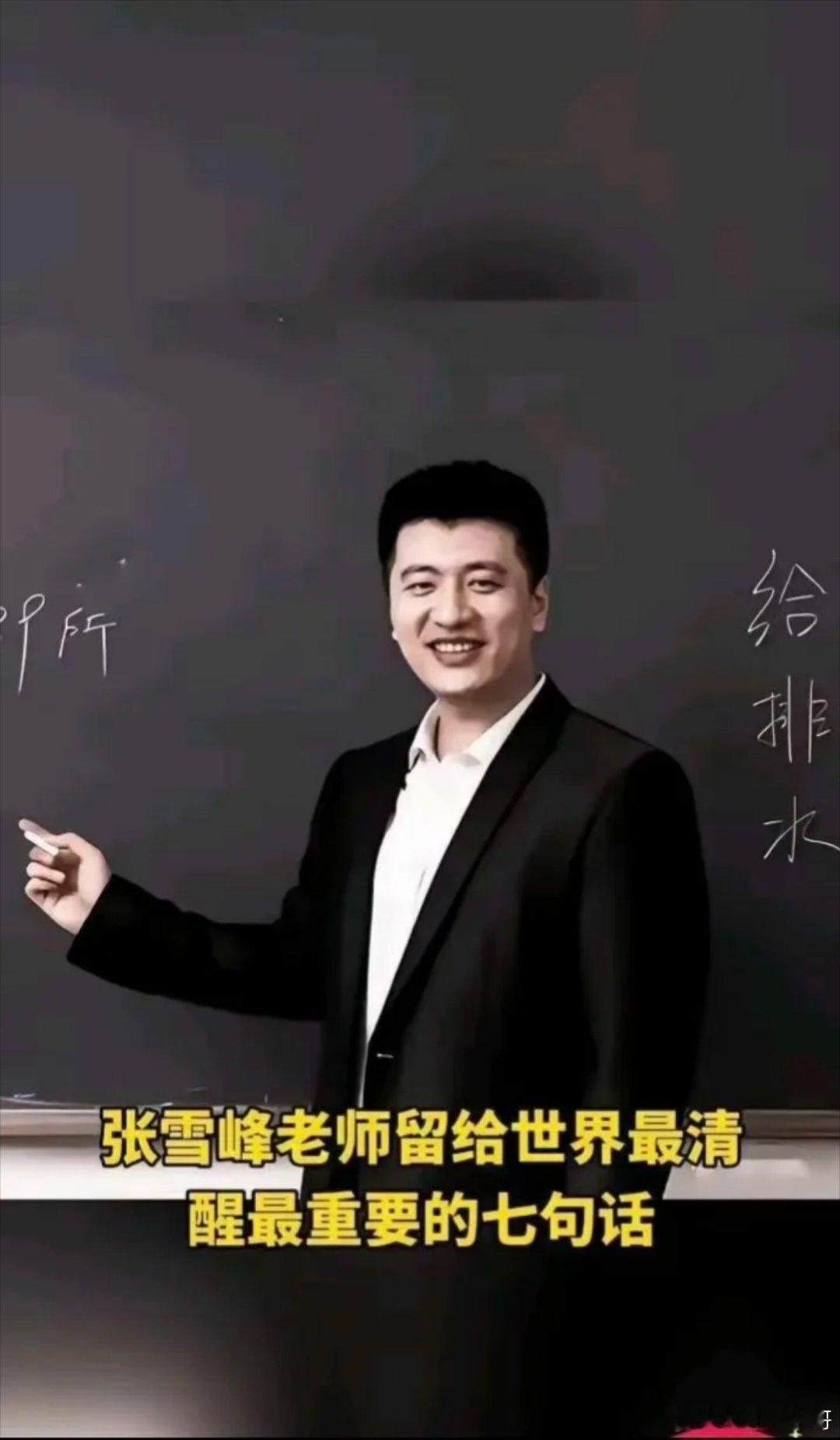 张雪峰老师留给世界最清醒最重要的七句话。·1、全世界所有的500强都会去985、