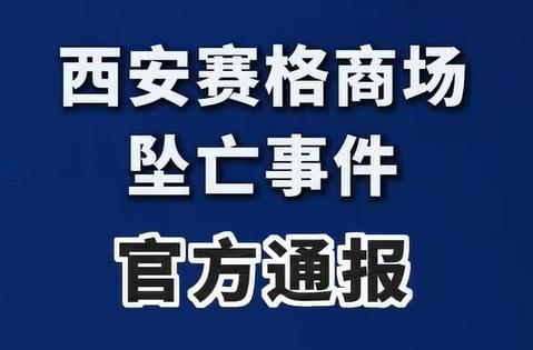 西安赛格事件的官方通报已经出来了，今天我们从商业模式的角度来看来聊聊：赛格2