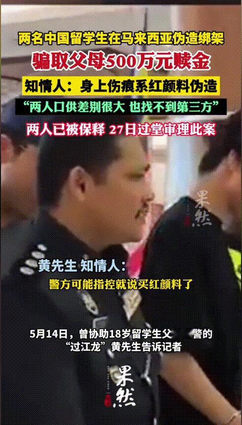“这孩子废了！”一留学马来西亚的18岁男生在海外被一中国老乡绑架，不仅被扒光了衣