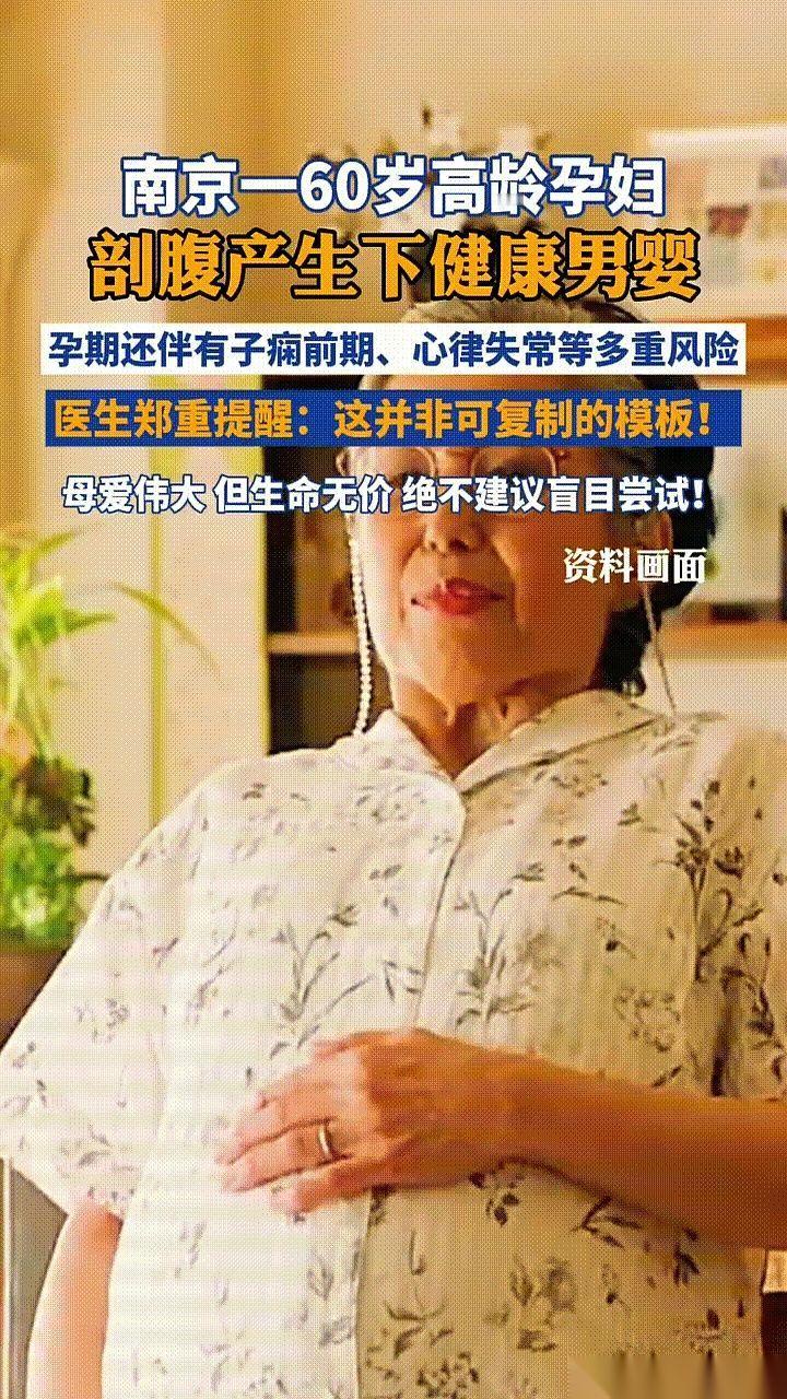 60岁，剖腹产，生了个儿子。刚刷到这消息，我第一反应也是：疯了吧？图啥呢？这岁