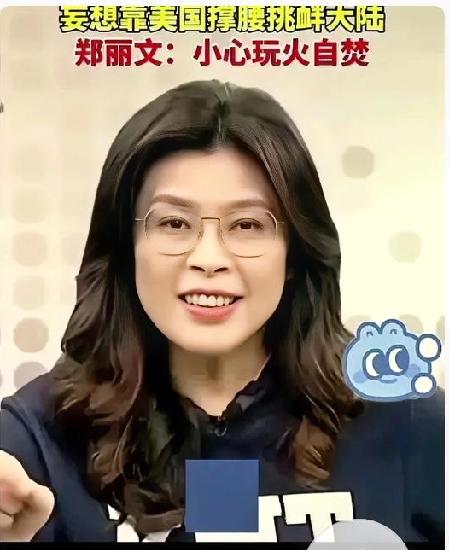 最近台湾政坛真热闹炒作消息说：郑丽文“私下答应大陆三个条件”！这事儿一出来台