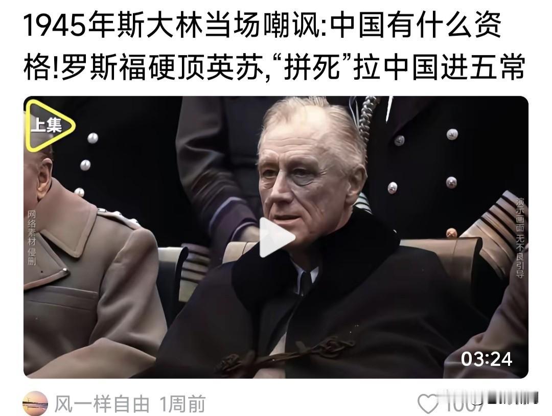 还有这样的事情？1945年罗斯福要拉中国进“五常”！遭斯大林反对:中国什么何资格