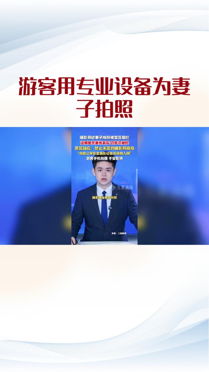 游客用专业设备为妻子拍照，竟遭景区三次驱赶，规定合理吗？近日，河南开封万岁山武