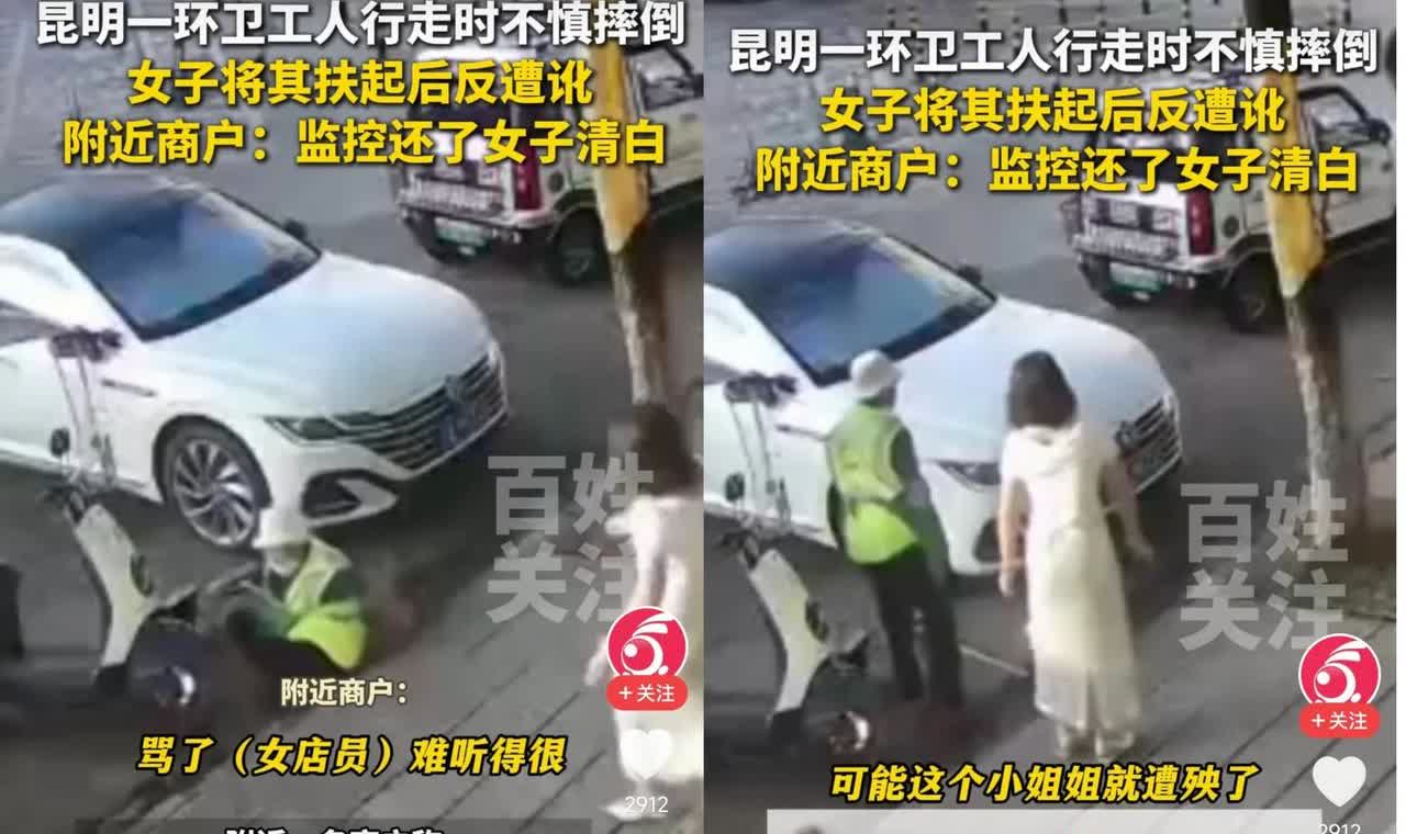 简直令人气愤！云南昆明，一女子见环卫工人摔倒在地，赶紧上前去扶起。