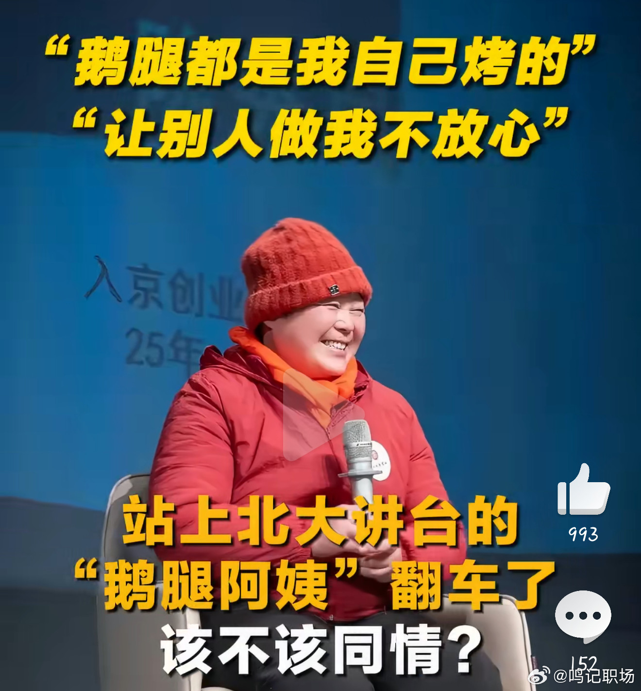 “鹅腿阿姨”的瓜，真是吃得让人反胃。卖了十几年的鸭腿，硬生生包装成“鹅腿”卖，甚