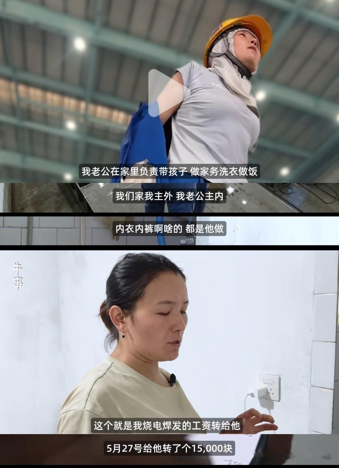 女焊工每月交15000工资给老公，老公连她的内衣内裤都洗，女主外，男主内，女