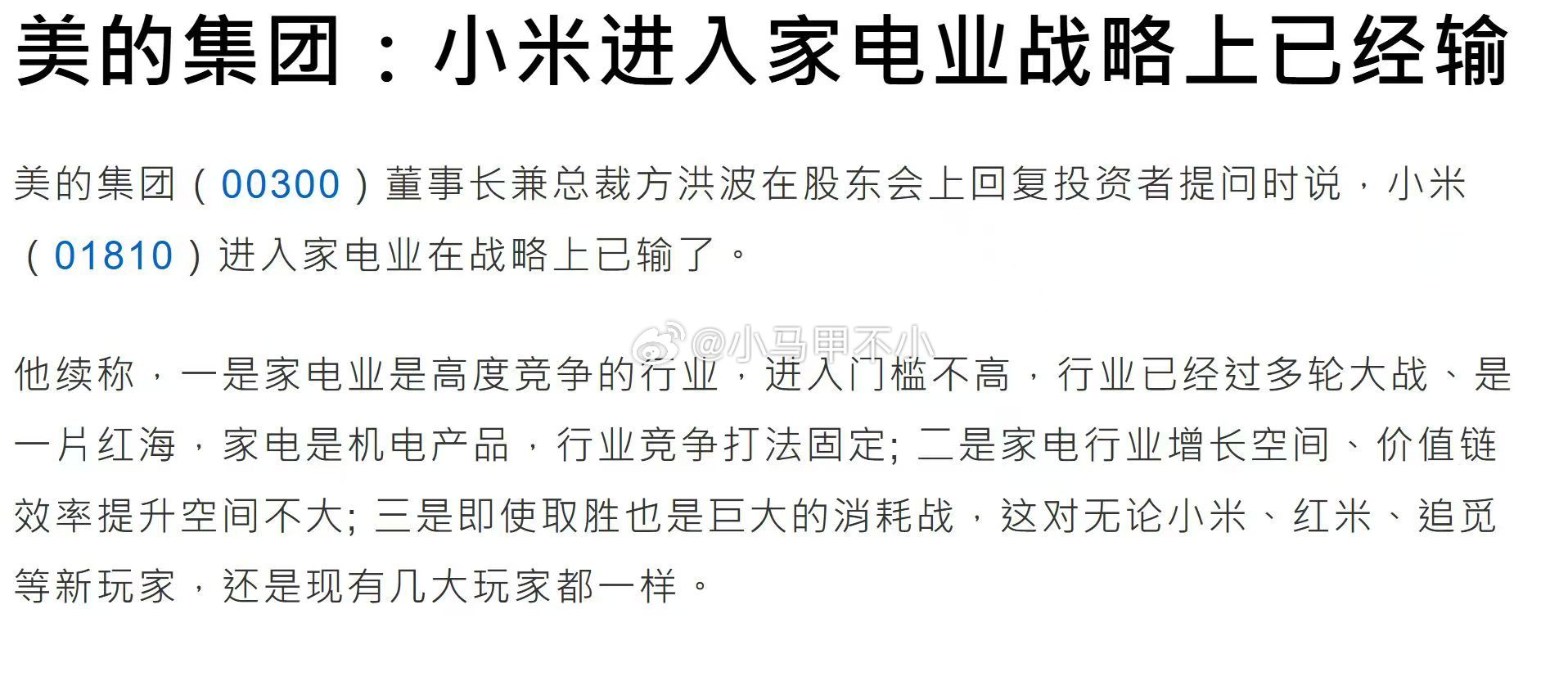 美的集团：小米进入家电业战略上已经输了哥哥，你说的是真的吗？？？哥哥，电视是不是
