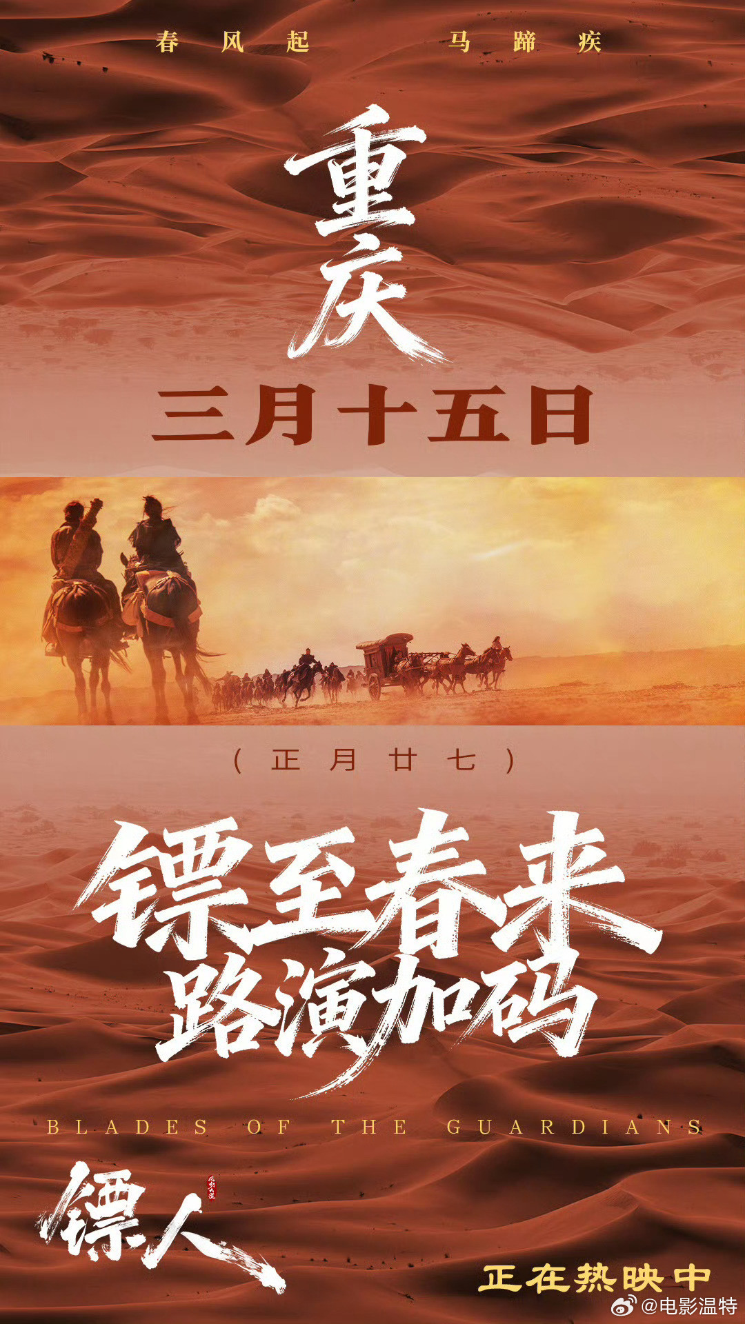 听听温特怎么说春节档电影《镖人》累计票房破13亿了。镖至春来，路演加码。吴京带