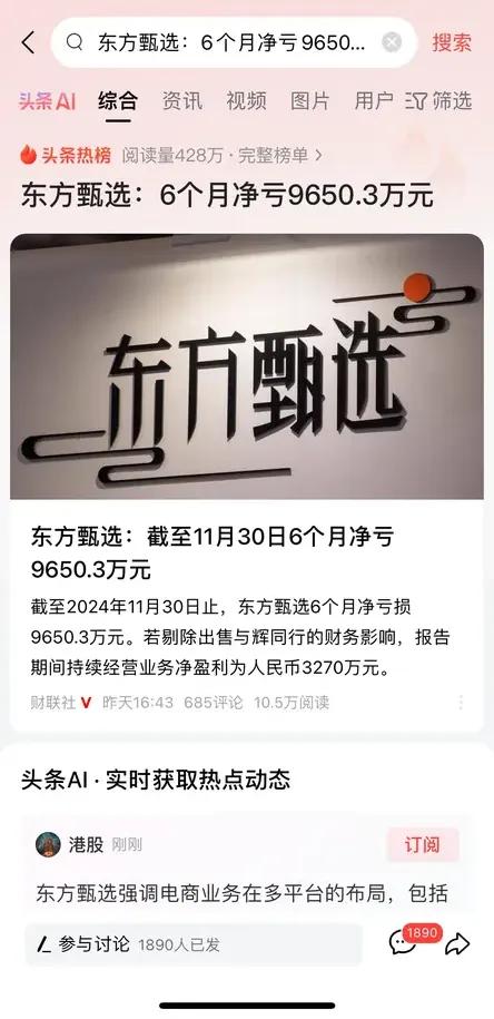 董宇辉走后，东方甄选半年亏9600万！网友：孙旭东凭一己之力，干翻东方甄选！