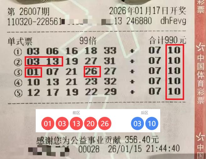 中了！99倍哥终于中！今天在大乐透26007期迎来了回本时刻——5注中收获2注“