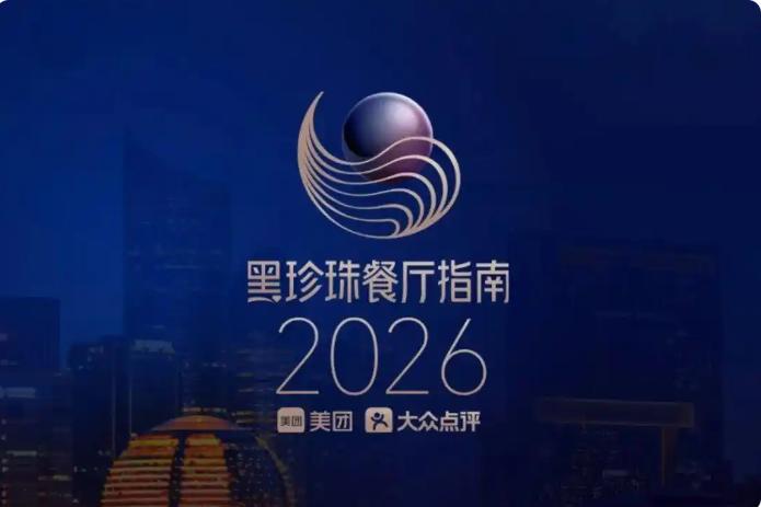 每次打开“黑珍珠”榜单，都会忍不住先找找熟悉的城市和菜系——但今年的名单真的有点