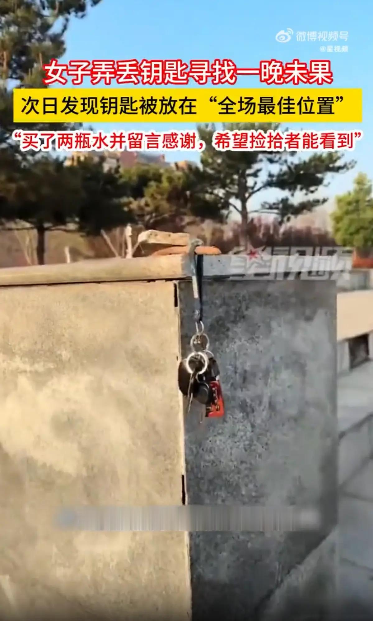 郑州这位姑娘，前阵子遇上件又急又暖的事。她前一晚出门，不小心把钥匙串弄丢了，自己