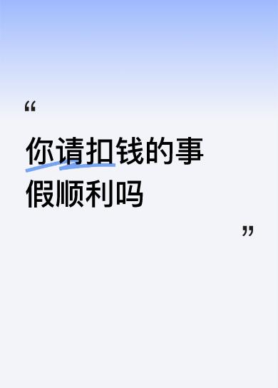 首先声明，除了年休假、育儿假、陪护假、婚假、丧假、计生假不扣钱外，其他的如病、事