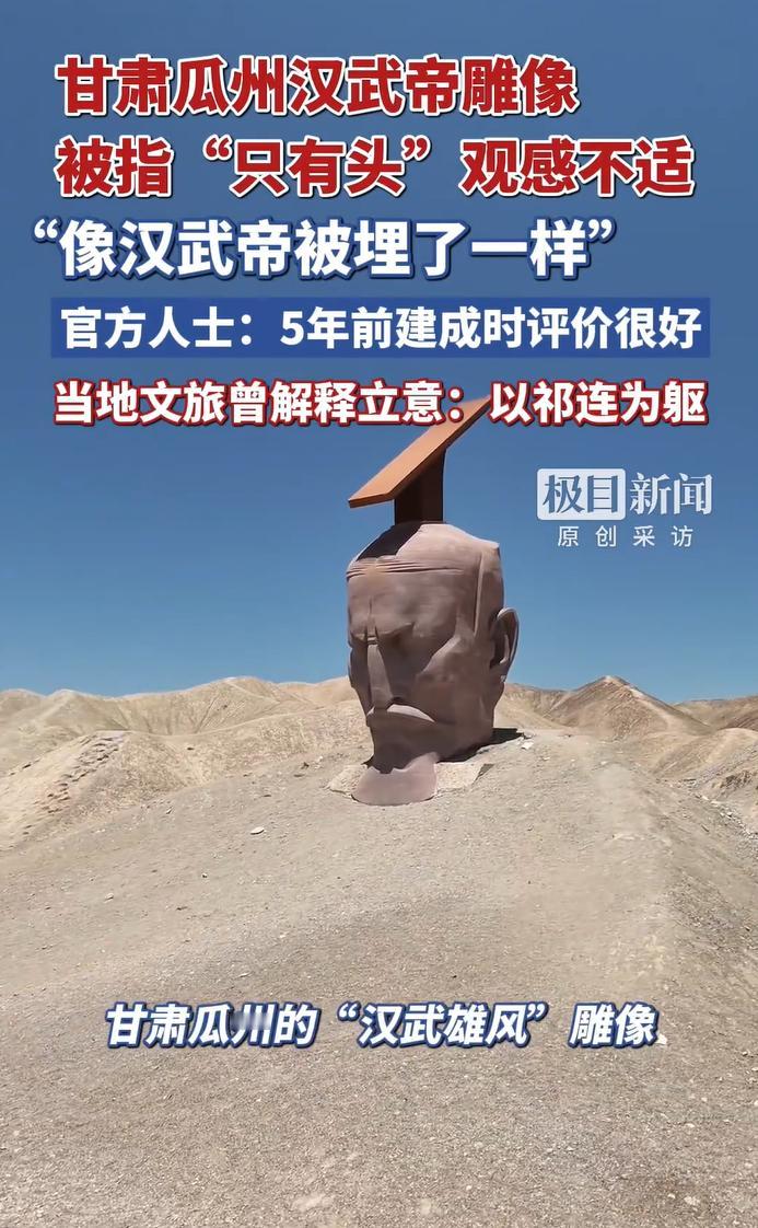 关于“汉武雄风”这个雕像，官方回应了。1.汉武帝不是没有身体，是以祁连山为身