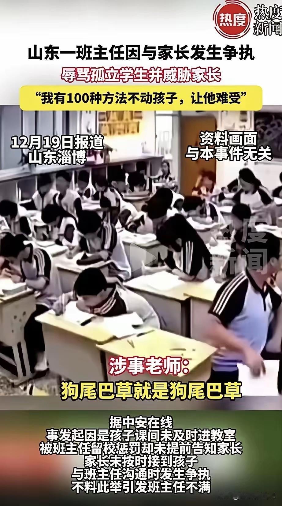 谁给你的权利？山东，一家长和老师发生争执，谁知班主任辱骂孩子:狗尾巴草就