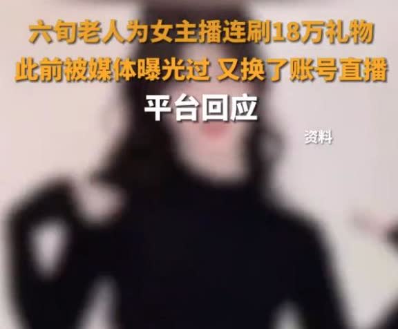 “太缺德了！”近日，四川成都，一位六旬大爷在2个月内给同一位女主播打赏1