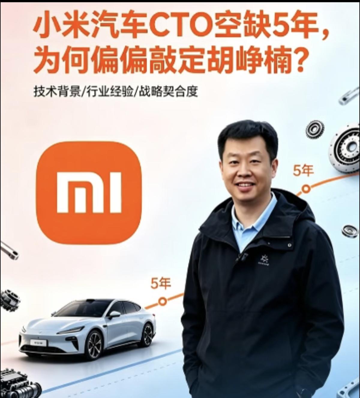 小米汽车CTO空缺5年，雷军为何偏偏敲定胡峥楠上任。2026年4月小米官宣重磅