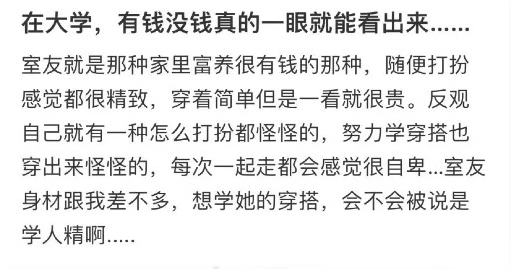 在大学，有钱没钱真的一眼就能看出来……​​​