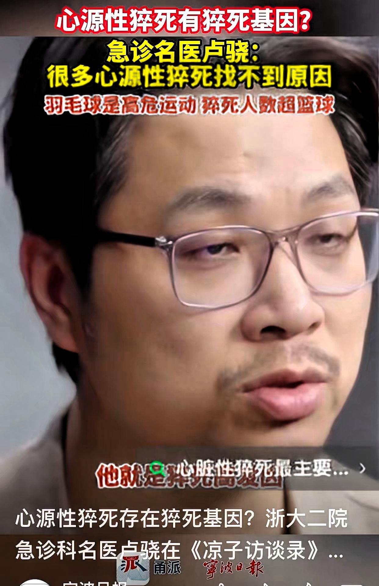 浙大二院急诊科名医卢骁在节目里好心提醒，说很多心源性猝死查不出原因，有时候就是“