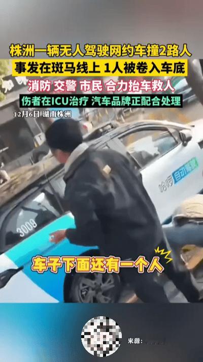 惊魂一刻！株洲哈啰无人驾驶车突然撞人，伤者急送医，全城运营紧急叫停……12
