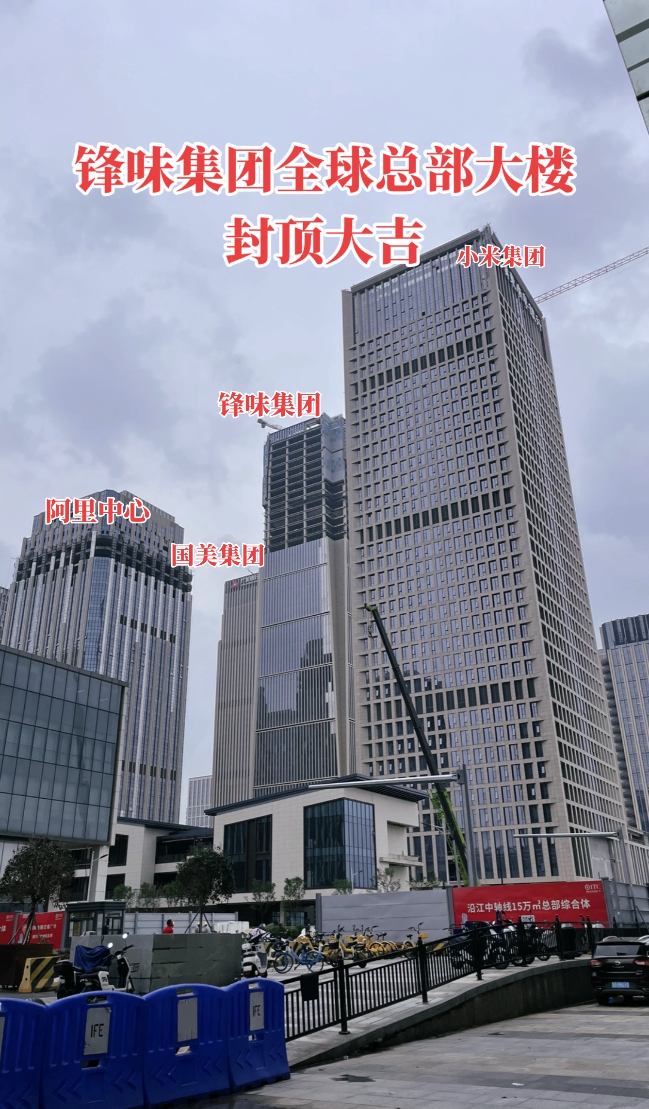 锋味集团全球总部大楼封顶了