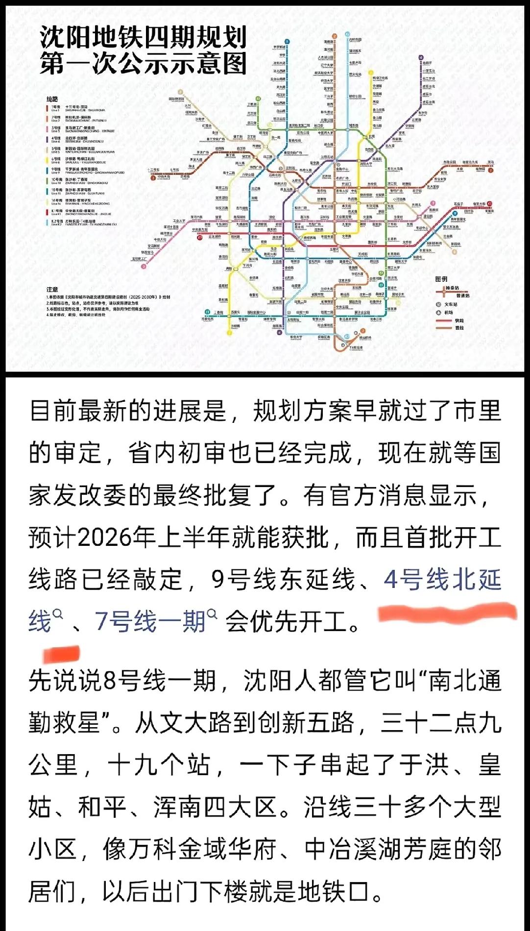 沈阳地铁第四期规划示意图来了，这次共有7条线路入围，4条新线加3条延长线。新线有