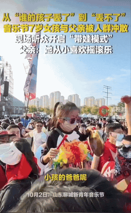 山东聊城音乐节现场，男子低头看见身边一个小女孩独自站着四处张望，发现孩子找不到爸