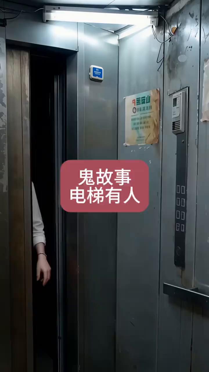 鬼故事。电梯有人。