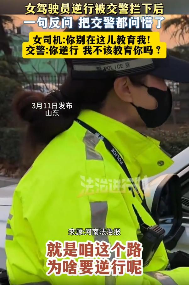 太奇葩了！山东，一位女司机逆行被交警拦下，交警不明白她为什么会选择逆行，没成想，