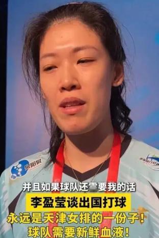 李盈莹还是回国了！看到李盈莹回国的消息，心里真是五味杂陈，有失落，有惋惜，有遗憾