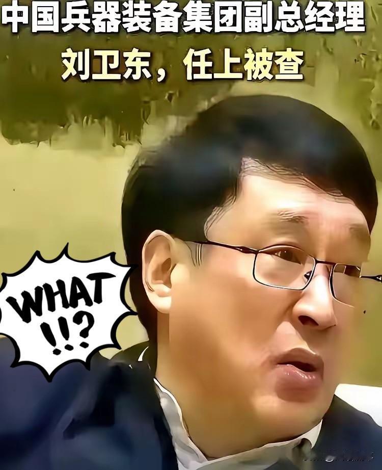 近几日，兵器装备集团副总刘卫东“栽”了！他被查出在军用枪械中使用不合格材