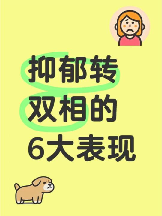 抑郁转双相的6大表现！ ﻿抑郁症﻿ ﻿双相情感障碍﻿ ﻿抑郁转双相﻿ ﻿中医﻿