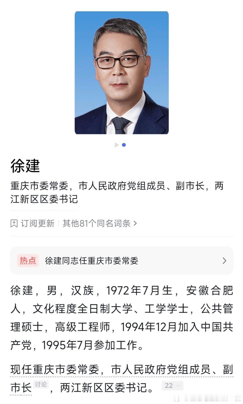 新任重庆市委常委徐建，已兼任两江新区区委书记。​​​