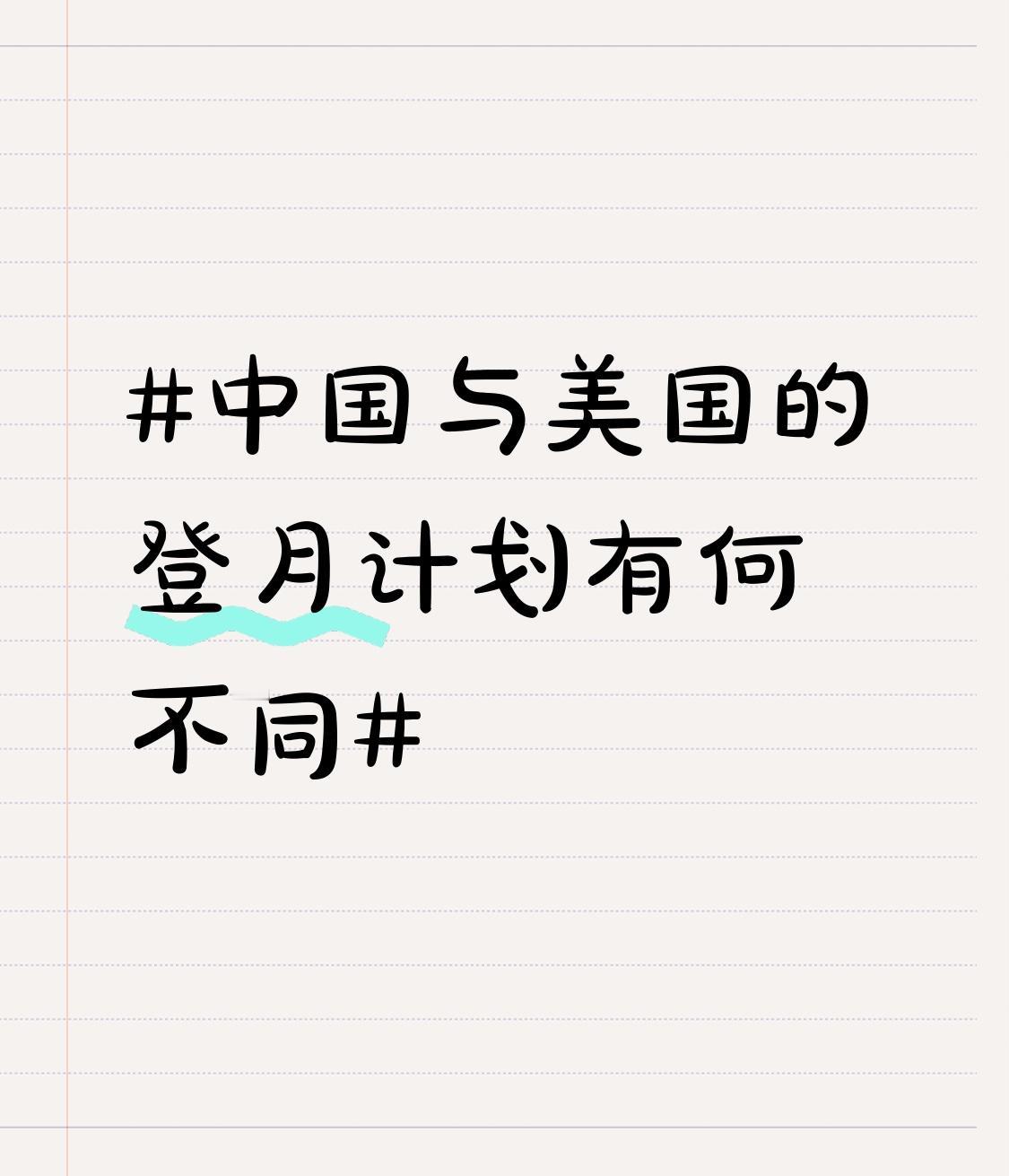 中国和美国的登月计划差异还挺大。美国上世纪六七十年代就完成了载人登月，“阿波罗”