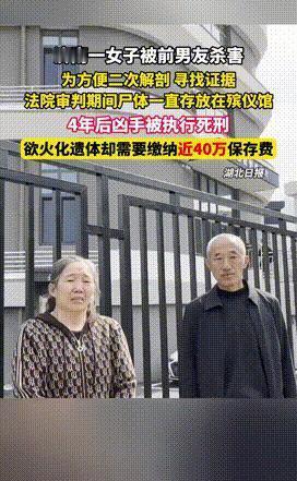 “太荒唐了！”济南，老两口女儿4年前被杀害，凶手死刑后两人欲火化女儿遗体，不料殡