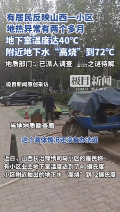 "事出反常必有妖！"山西一小区地热异常2个多月，地下水温"高烧"72度！就连地下