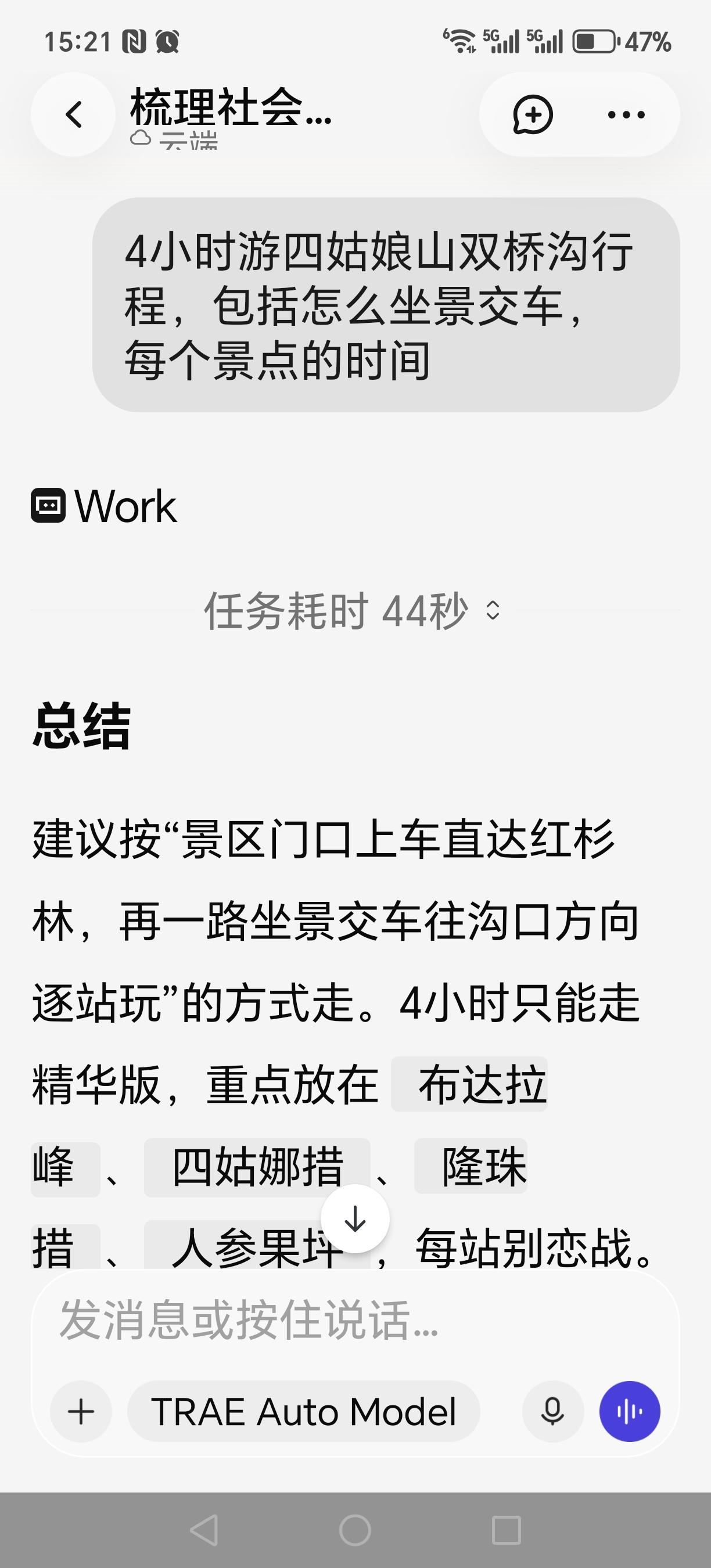试用TRAE的感受。正好上个月去了四姑娘山双桥沟，游览时间只有4小时。我