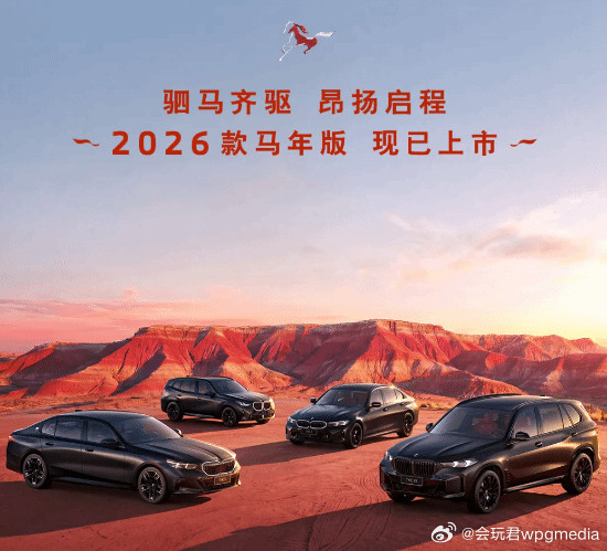 宝马2026款马年版正式上市宝马中国今日正式推出2026款马年版车型，涵盖