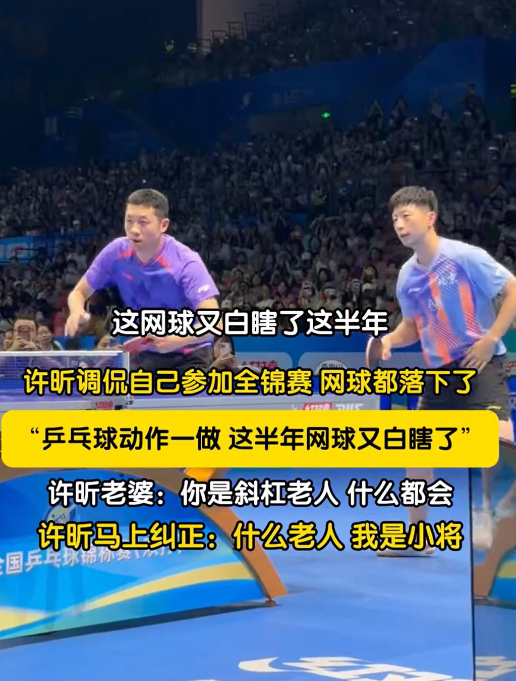 许昕有点后悔了，不该听马龙的。打了一场全锦赛，拿了一个全国冠军，结果练了半年