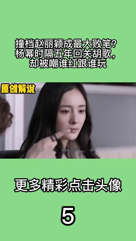 撞档赵丽颖成最大败笔？杨幂时隔五年回关胡歌，却被嘲谁红跟谁玩。而此时又恰逢杨幂